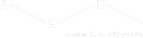 ДНК им. С. А. Абрукова