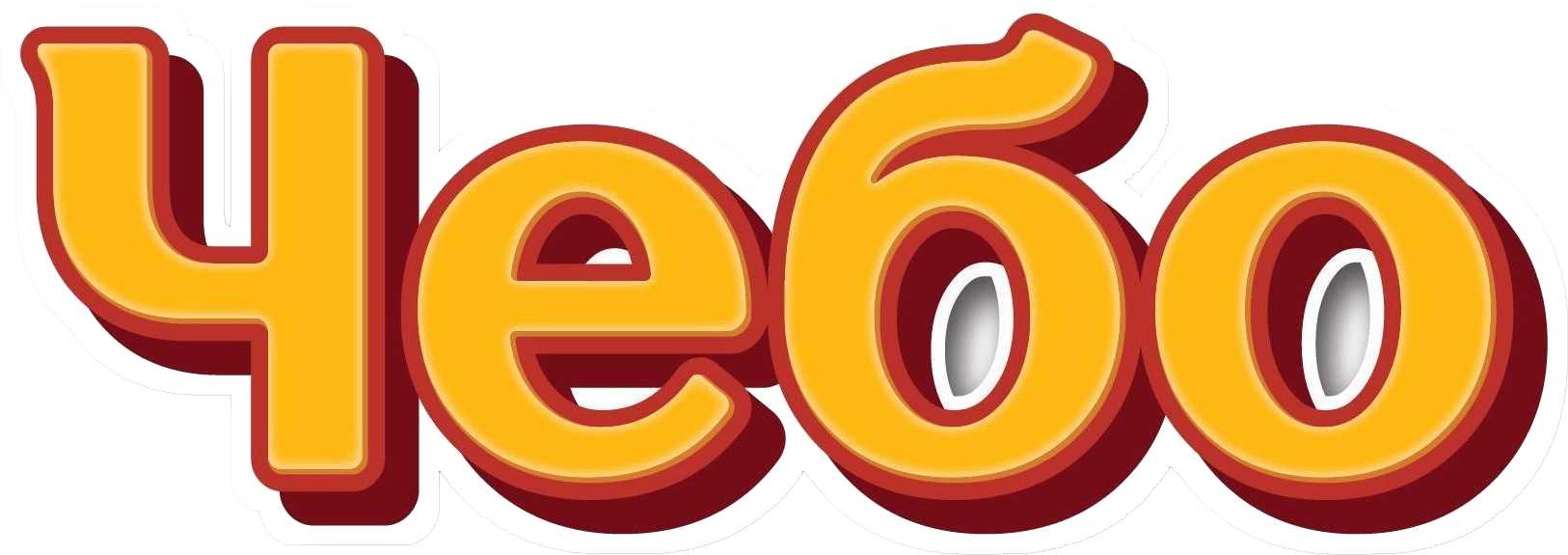 Чебо